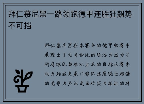 拜仁慕尼黑一路领跑德甲连胜狂飙势不可挡