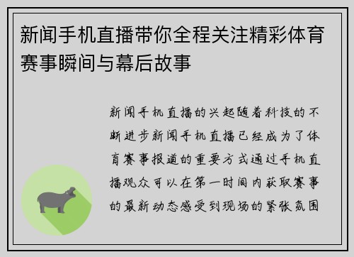 新闻手机直播带你全程关注精彩体育赛事瞬间与幕后故事