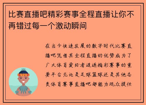 比赛直播吧精彩赛事全程直播让你不再错过每一个激动瞬间