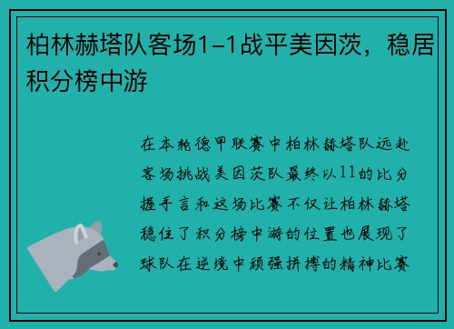 柏林赫塔队客场1-1战平美因茨，稳居积分榜中游