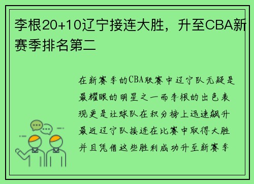 李根20+10辽宁接连大胜，升至CBA新赛季排名第二