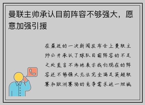 曼联主帅承认目前阵容不够强大，愿意加强引援