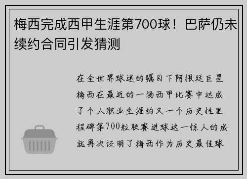 梅西完成西甲生涯第700球！巴萨仍未续约合同引发猜测