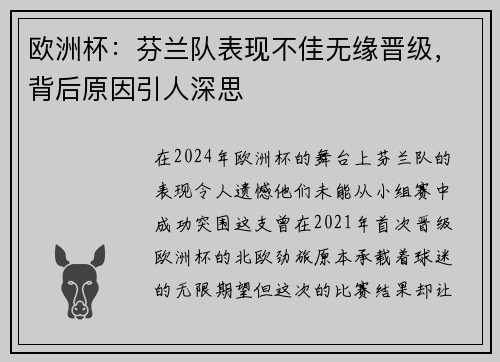 欧洲杯：芬兰队表现不佳无缘晋级，背后原因引人深思