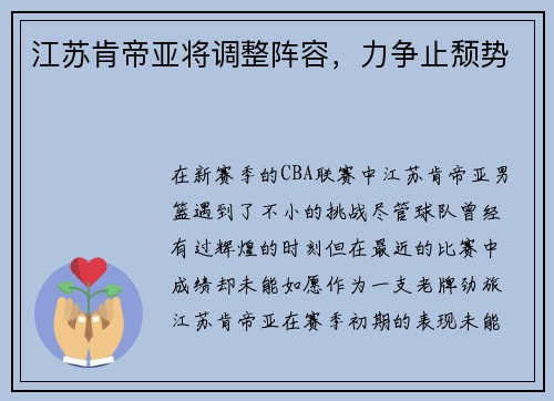江苏肯帝亚将调整阵容，力争止颓势