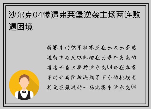 沙尔克04惨遭弗莱堡逆袭主场两连败遇困境