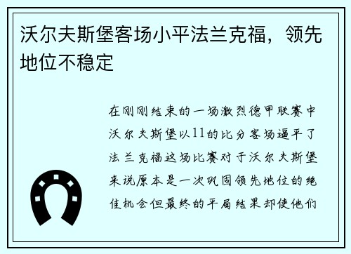 沃尔夫斯堡客场小平法兰克福，领先地位不稳定