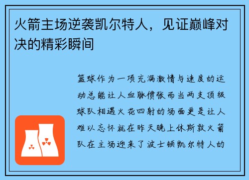 火箭主场逆袭凯尔特人，见证巅峰对决的精彩瞬间