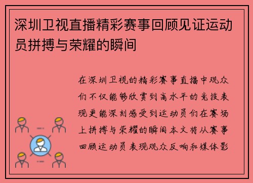 深圳卫视直播精彩赛事回顾见证运动员拼搏与荣耀的瞬间