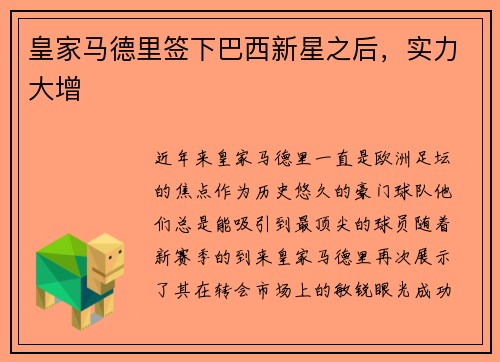 皇家马德里签下巴西新星之后，实力大增