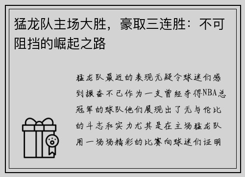 猛龙队主场大胜，豪取三连胜：不可阻挡的崛起之路