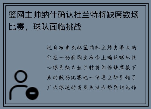 篮网主帅纳什确认杜兰特将缺席数场比赛，球队面临挑战