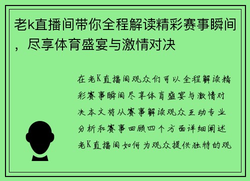 老k直播间带你全程解读精彩赛事瞬间，尽享体育盛宴与激情对决