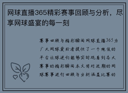 网球直播365精彩赛事回顾与分析，尽享网球盛宴的每一刻