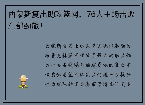 西蒙斯复出助攻篮网，76人主场击败东部劲旅！