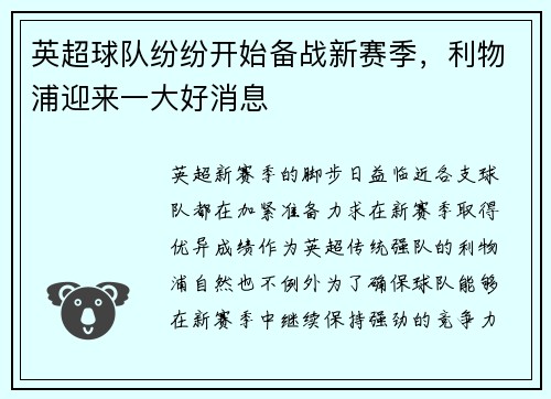 英超球队纷纷开始备战新赛季，利物浦迎来一大好消息