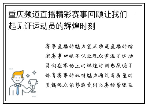 重庆频道直播精彩赛事回顾让我们一起见证运动员的辉煌时刻