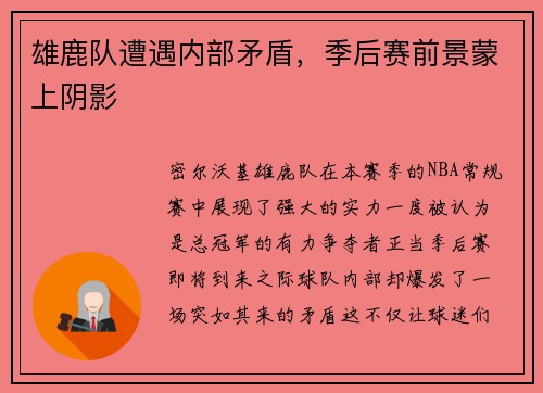 雄鹿队遭遇内部矛盾，季后赛前景蒙上阴影